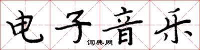 周炳元电子音乐楷书怎么写
