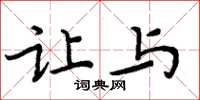 周炳元让与楷书怎么写