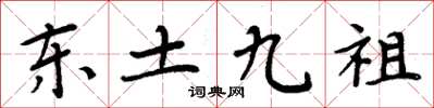 周炳元东土九祖楷书怎么写