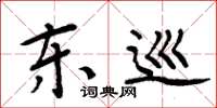 周炳元东巡楷书怎么写