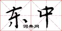 周炳元东中楷书怎么写