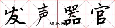 周炳元发声器官楷书怎么写