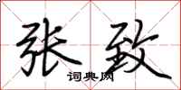 荆霄鹏张致行书怎么写