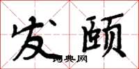 周炳元发颐楷书怎么写