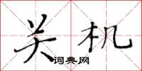 黄华生关机楷书怎么写