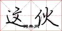 荆霄鹏这伙行书怎么写