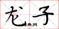 周炳元龙子楷书怎么写