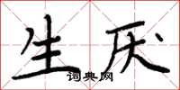 周炳元生厌楷书怎么写