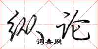 荆霄鹏纵论行书怎么写