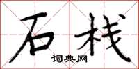 周炳元石栈楷书怎么写