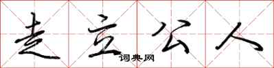 荆霄鹏走立公人行书怎么写