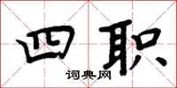 周炳元四职楷书怎么写