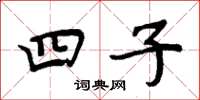 周炳元四子楷书怎么写