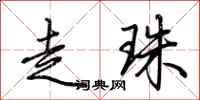 荆霄鹏走珠行书怎么写