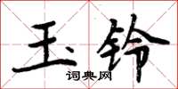 周炳元玉铃楷书怎么写