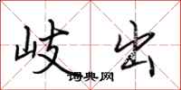 荆霄鹏岐出行书怎么写