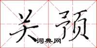 黄华生关预楷书怎么写