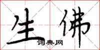 周炳元生佛楷书怎么写