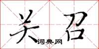 黄华生关召楷书怎么写