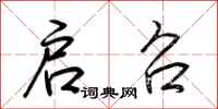 荆霄鹏启召行书怎么写