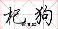 荆霄鹏杞狗行书怎么写