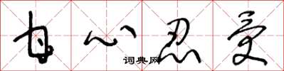 王冬龄甘心忍受草书怎么写