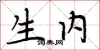 周炳元生内楷书怎么写
