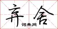 荆霄鹏弃舍行书怎么写