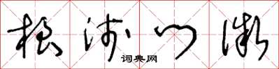 王冬龄根浅门微草书怎么写
