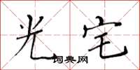 黄华生光宅楷书怎么写