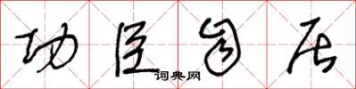 王冬龄功臣自居草书怎么写