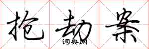 荆霄鹏抢劫案行书怎么写