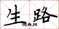 周炳元生路楷书怎么写