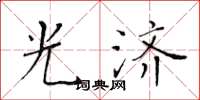 黄华生光济楷书怎么写
