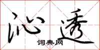 荆霄鹏沁透行书怎么写
