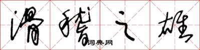 王冬龄滑稽之雄草书怎么写