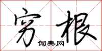 荆霄鹏穷根行书怎么写