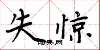 周炳元失惊楷书怎么写