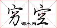 荆霄鹏穷空行书怎么写