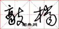 王冬龄敌档草书怎么写