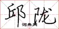 荆霄鹏邱陇行书怎么写