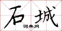 周炳元石城楷书怎么写