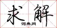 荆霄鹏求解行书怎么写
