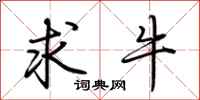 荆霄鹏求牛行书怎么写