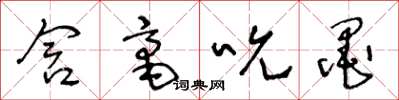 王冬龄含毫吮墨草书怎么写