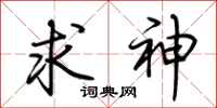 荆霄鹏求神行书怎么写