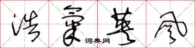 王冬龄浩气英风草书怎么写
