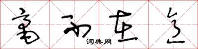 王冬龄毫不在意草书怎么写