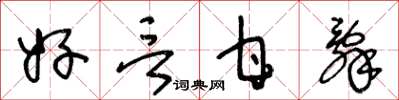 王冬龄好言甘辞草书怎么写