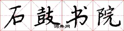 周炳元石鼓书院楷书怎么写